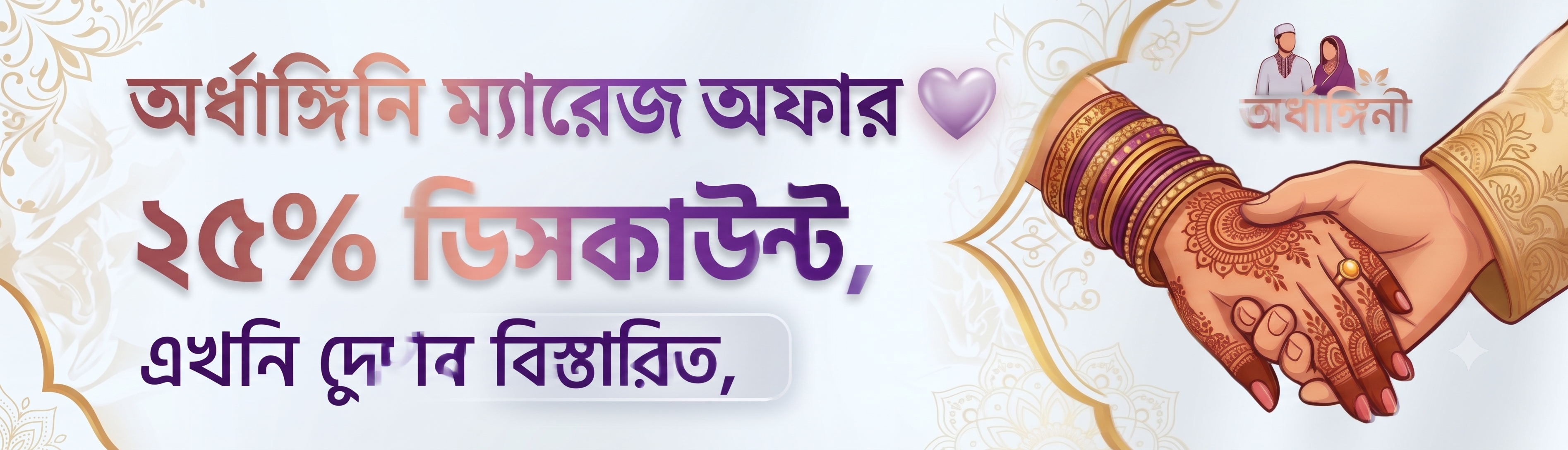 অর্ধাঙ্গিনী ম্যারেজ অফার ২৫% ডিসকাউন্ট