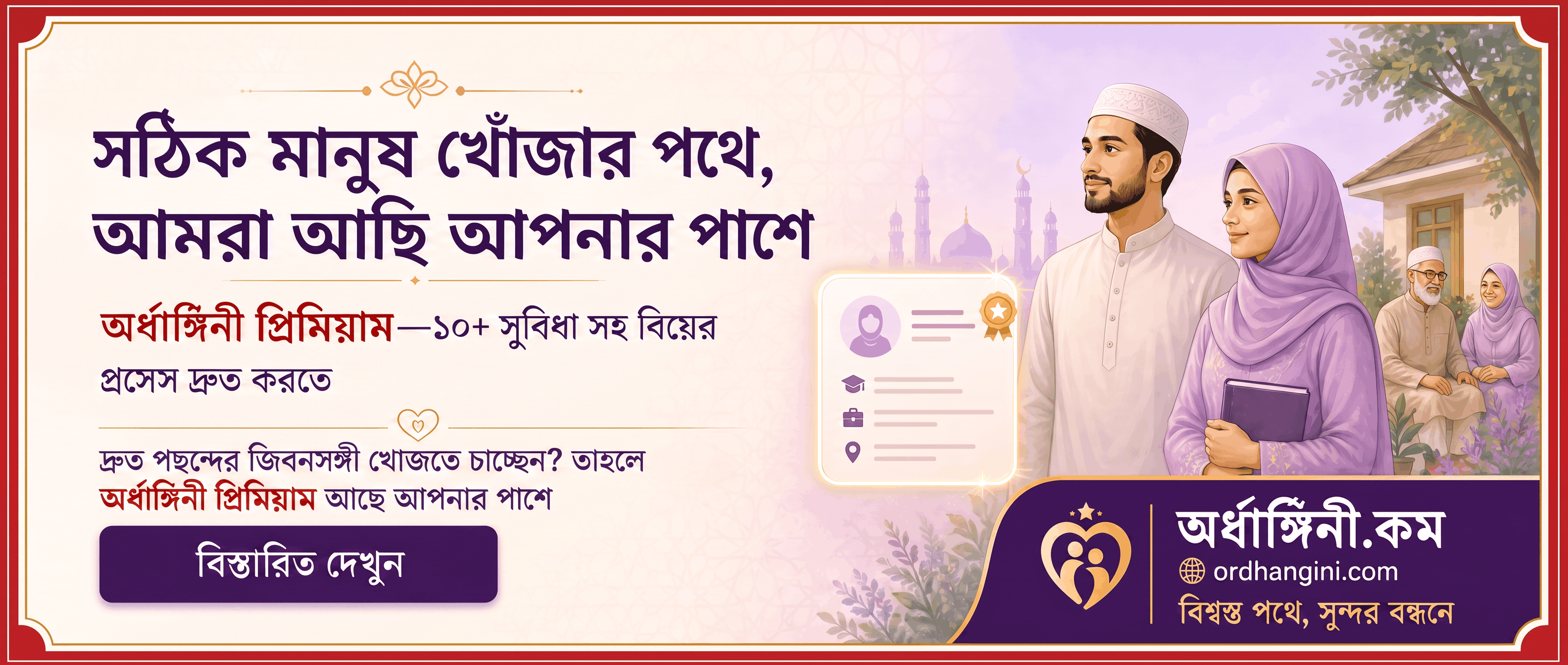 অর্ধাঙ্গিনী ম্যারেজ অফার ২৫% ডিসকাউন্ট