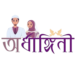 অর্ধাঙ্গিনী ডটকম ইসলামিক ম্যাট্রিমনি