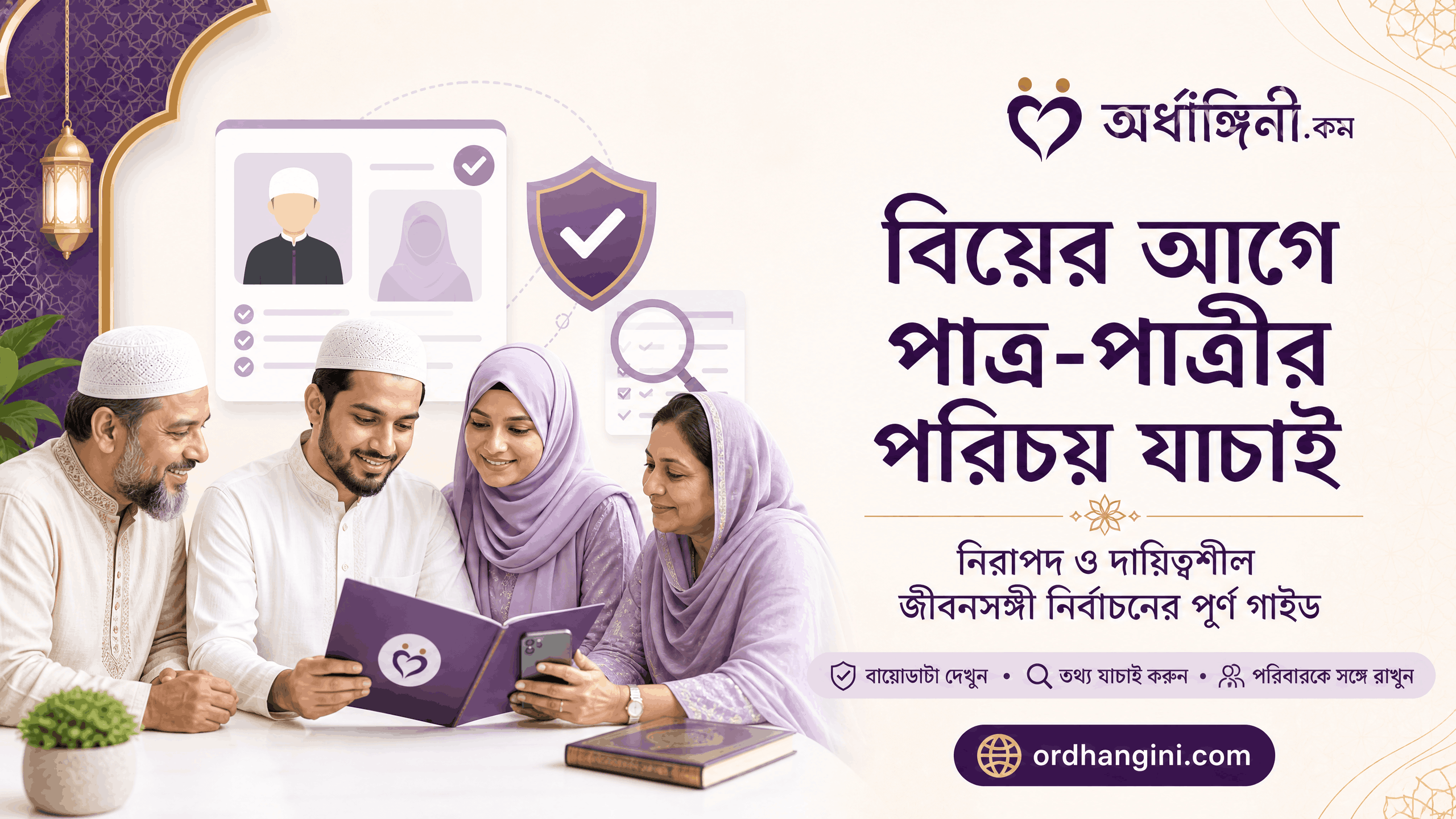 বিয়ের আগে পাত্র-পাত্রীর পরিচয় যাচাই: বাংলাদেশি মুসলিম পরিবারের জন্য পূর্ণ গাইড
