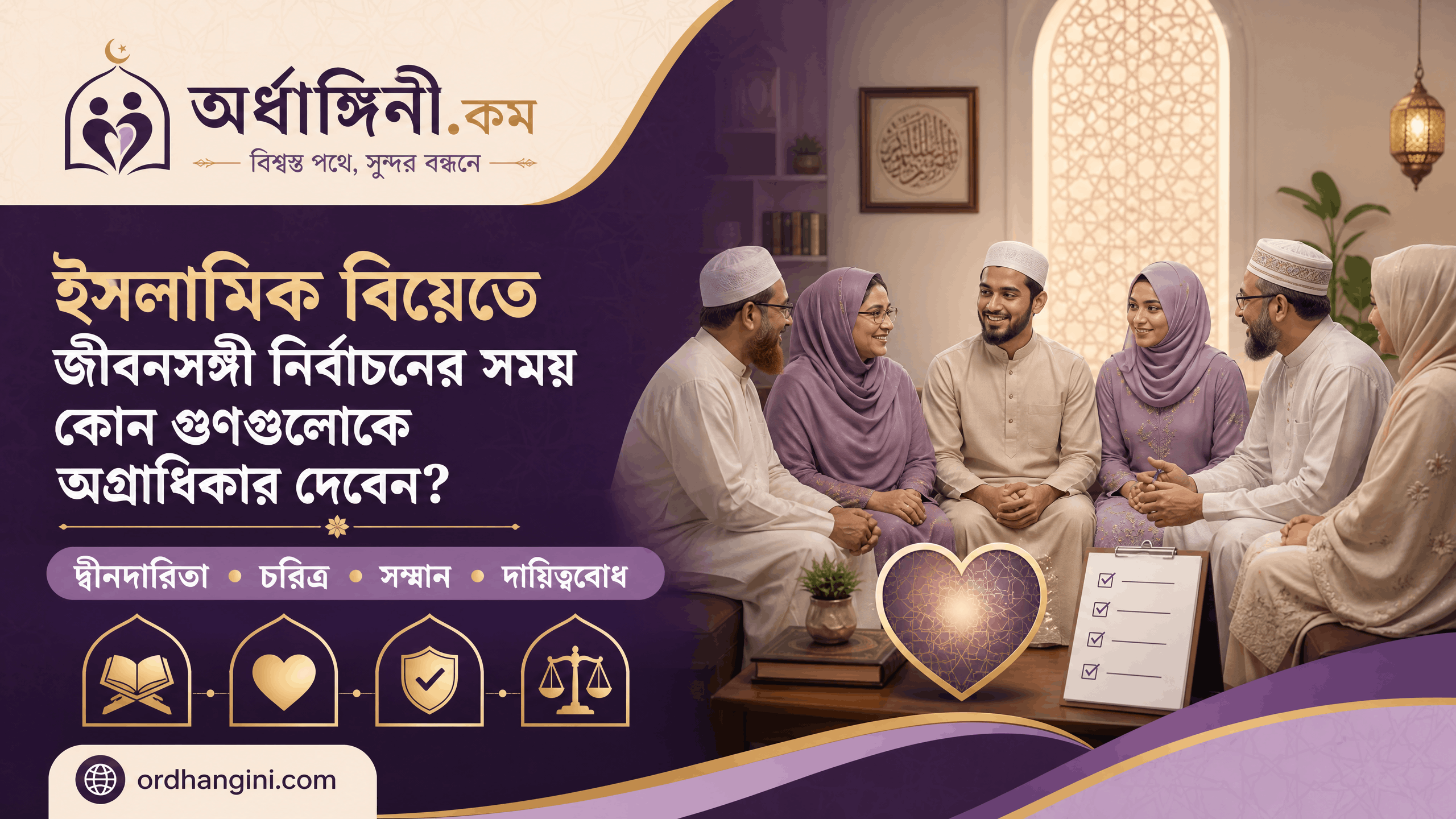 ইসলামিক বিয়েতে জীবনসঙ্গী নির্বাচনের সময় কোন গুণগুলোকে অগ্রাধিকার দেবেন?