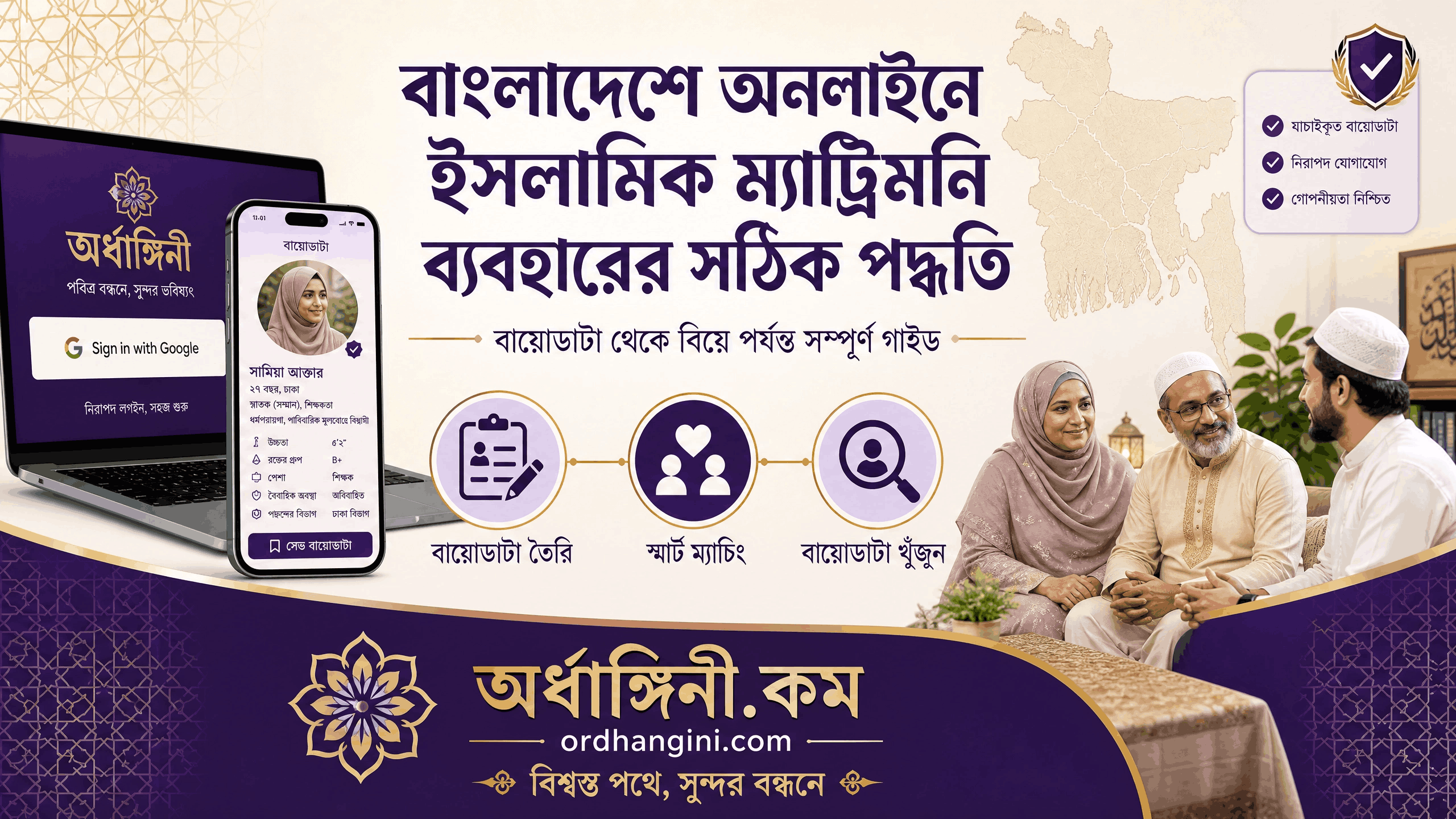 অর্ধাঙ্গিনী.কম ইসলামিক ম্যাট্রিমনি ওয়েবসাইট ব্যবহারের পদ্ধতি | পূর্ণ গাইড
